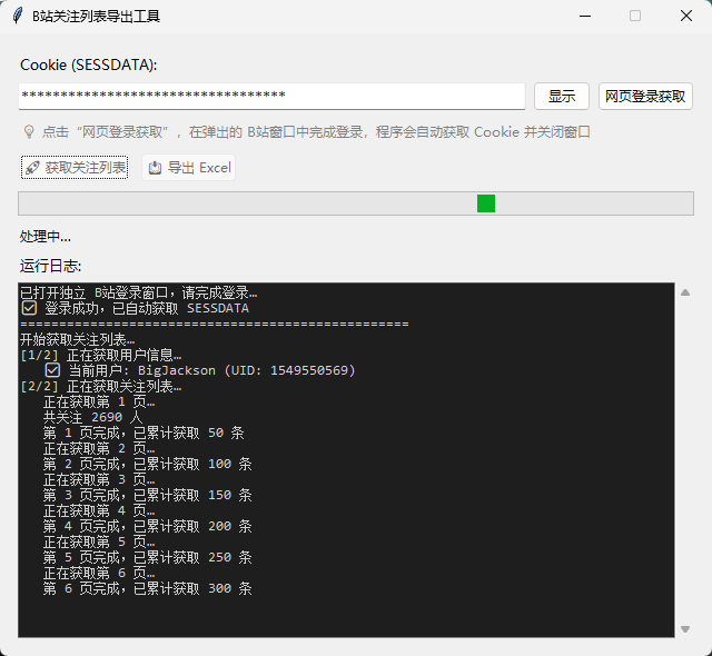 B站关注列表导出工具预览 2