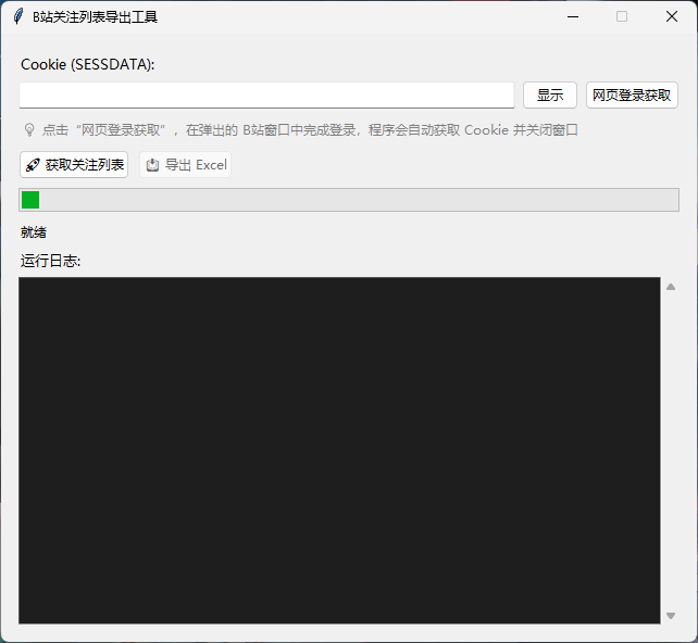 B站关注列表导出工具预览 3